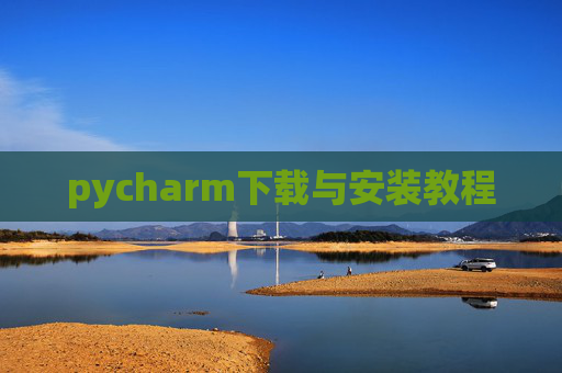 pycharm下载与安装教程 pycharm下载与安装教程